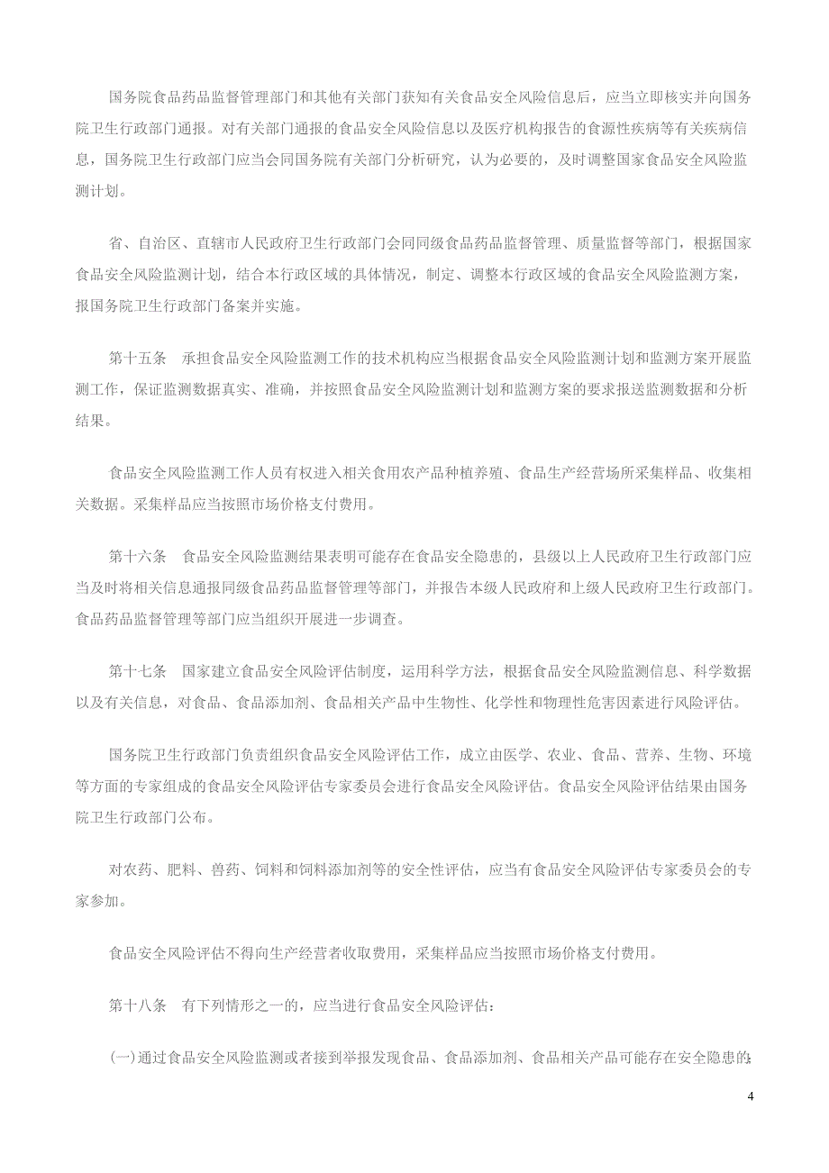 （安全生产）最新食品安全法(最新版本)_第4页