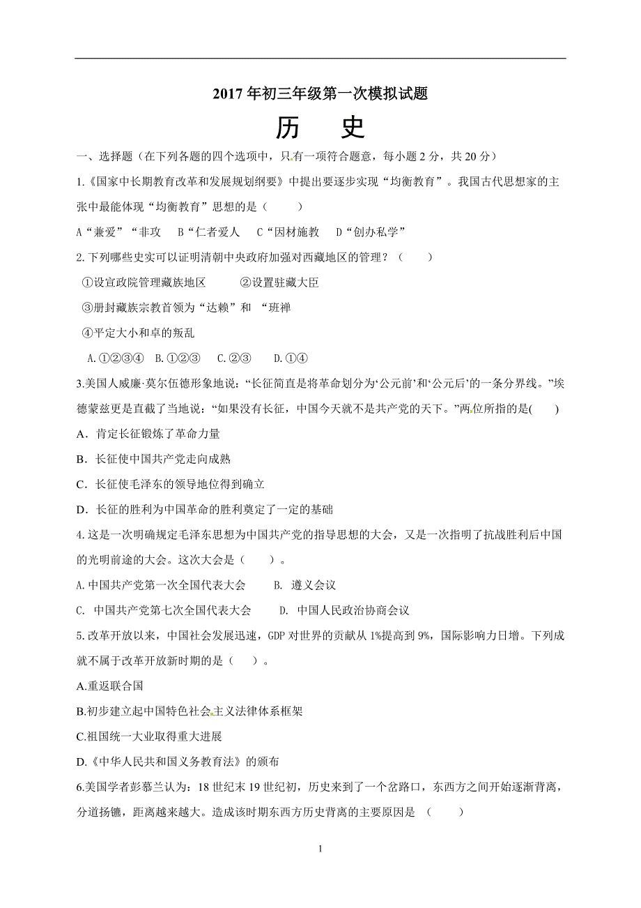 内蒙古乌海市2017届九年级上学期第一次模拟考试历史试题_6963145.doc_第1页