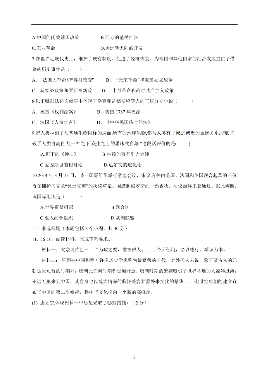 内蒙古乌海市2017届九年级上学期第一次模拟考试历史试题_6963145.doc_第2页