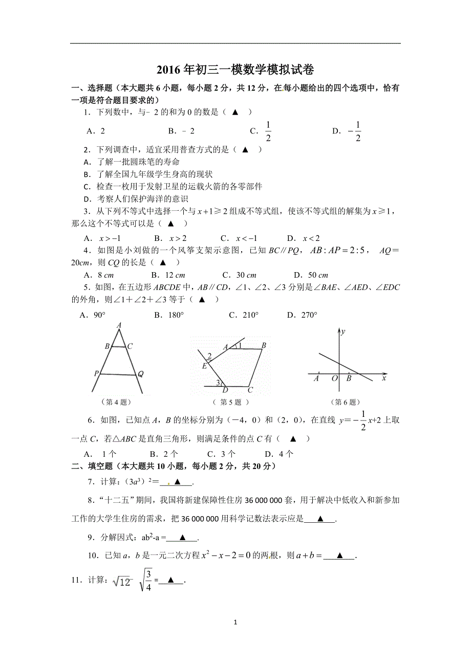 江苏省南京市江宁区2016届九年级第一次模拟考试数学试题_5250910.doc_第1页