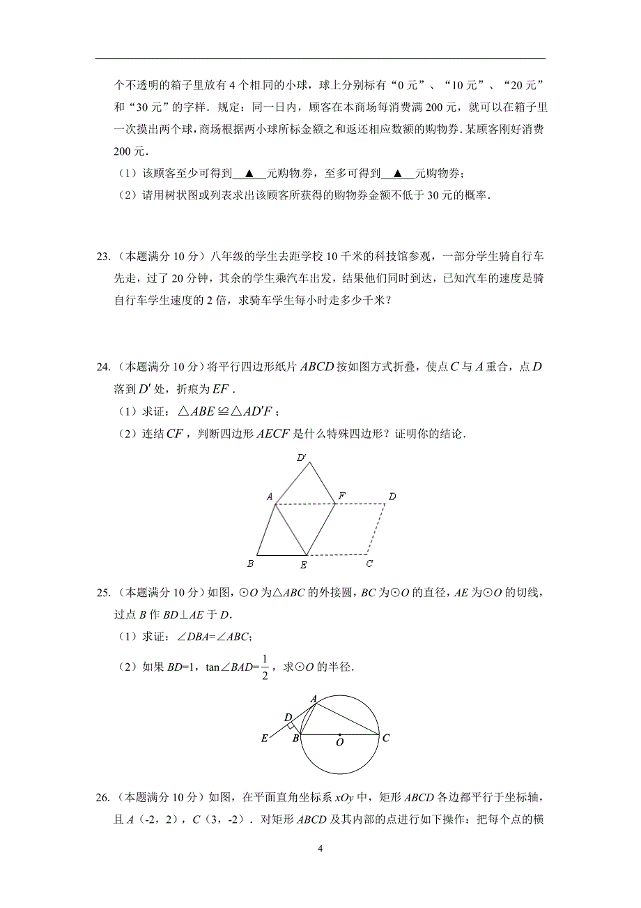 江苏省扬州市竹西中学2016届九年级下学期第一次模拟考试数学试题_5241927.doc_第4页