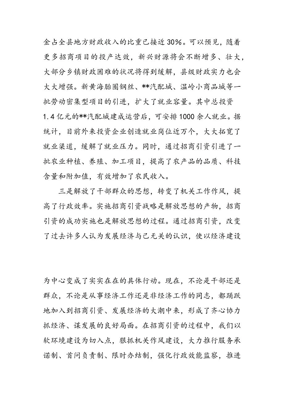 最新县委书记在全县招商引资暨奖惩兑现大会上的讲话_第4页