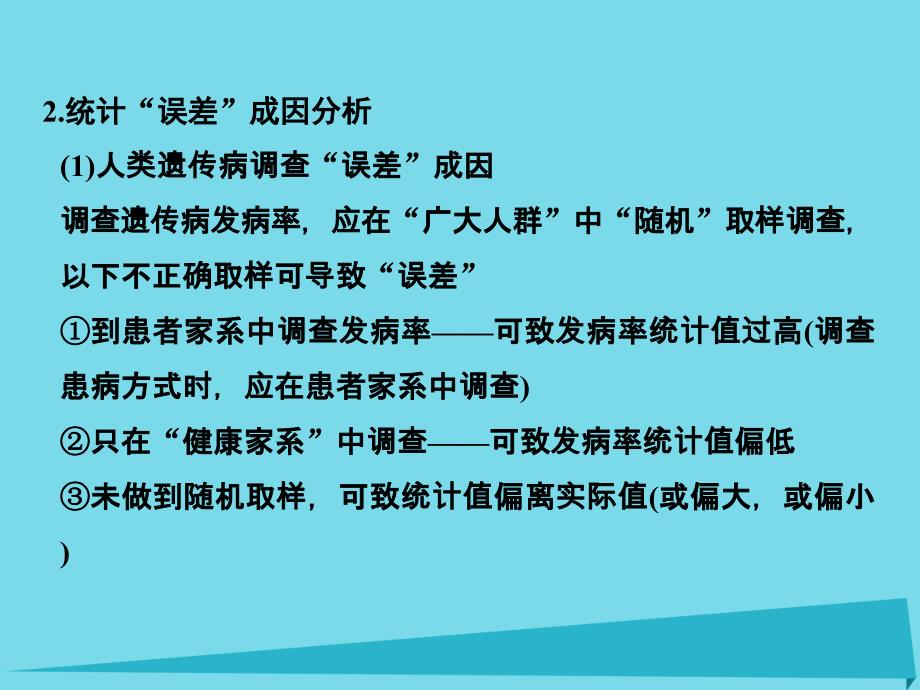 （全国通用）2017版高考生物一轮复习 第九单元 生物与环境 补上一课8 生态类调查实验及其统计“误差”成因分析课件 新人教版必修3_第4页