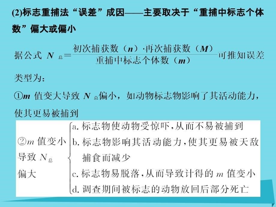 （全国通用）2017版高考生物一轮复习 第九单元 生物与环境 补上一课8 生态类调查实验及其统计“误差”成因分析课件 新人教版必修3_第5页