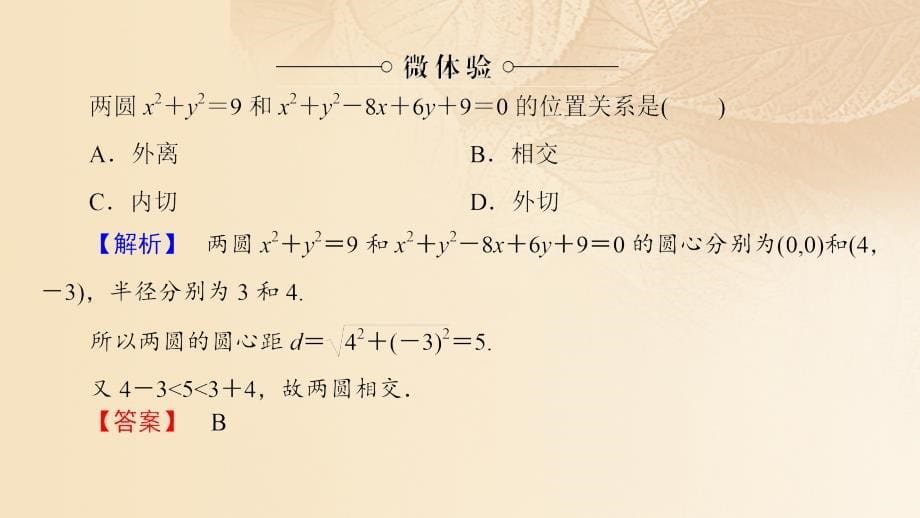 2017-2018学年高中数学 第四章 圆与方程 4.2.2 圆与圆的位置关系 4.2.3 直线与圆的方程的应用课件 新人教A版必修2_第5页