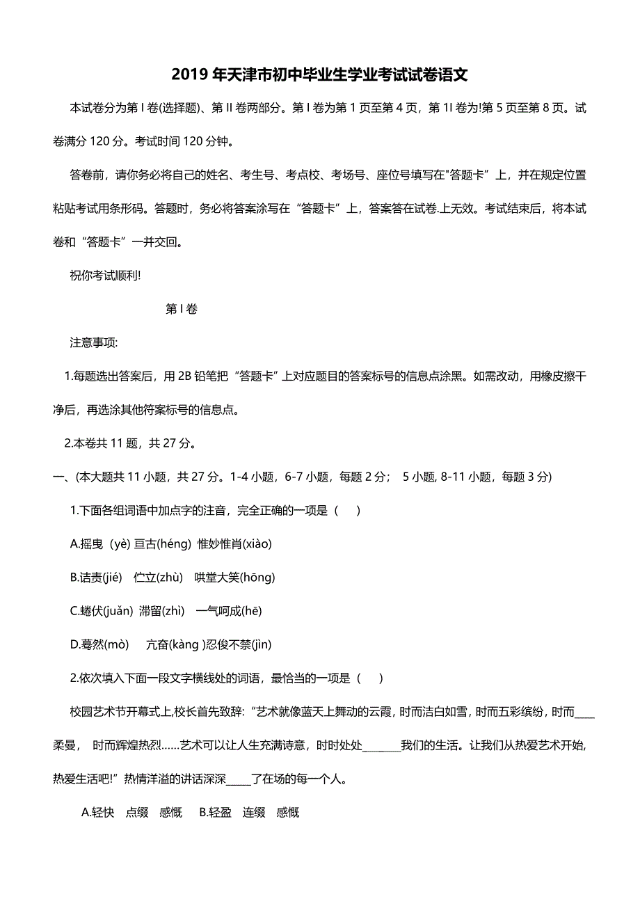 2019年天津市中考语文真题试卷及答案_第1页