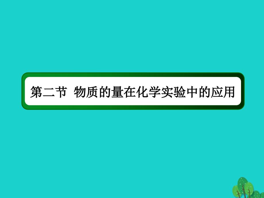 2018年高考化学大一轮复习 第一章 化学计量在实验中的应用——物质的量 2.1 物质的量在化学实验中的应用课件_第2页