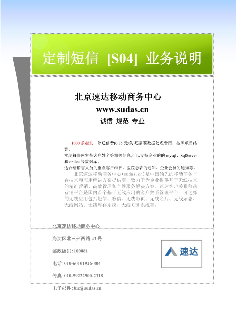 （业务管理）北京速达移动商务中心_定制短信[s04]]业务说明_第1页