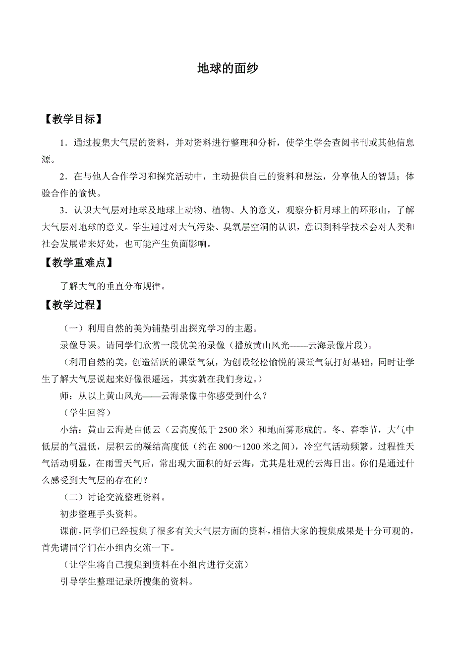 六年级下册科学教案12 地球的面纱青岛版_第1页