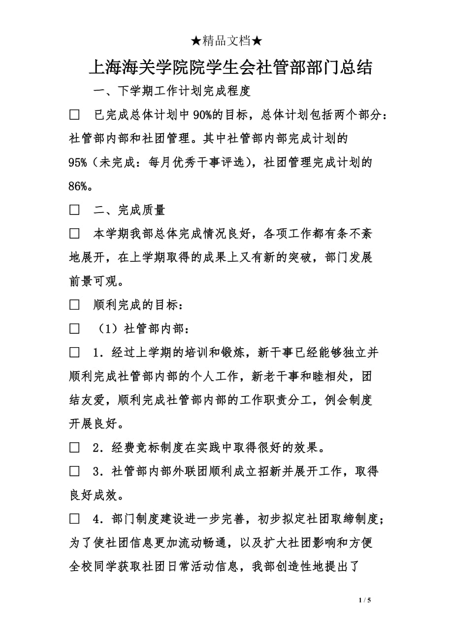 上海海关学院院学生会社管部部门总结_第1页