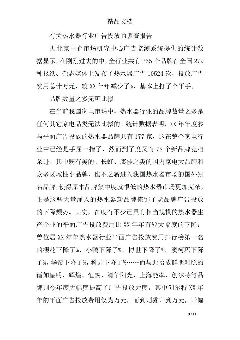 2019年广告调查报告4篇_第3页