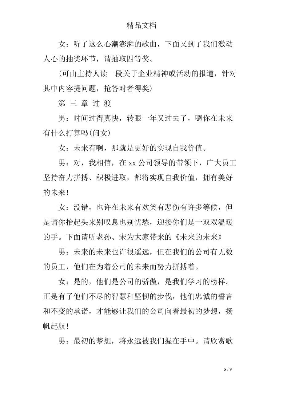 2019年春节公司联欢晚会主持词例文_第5页