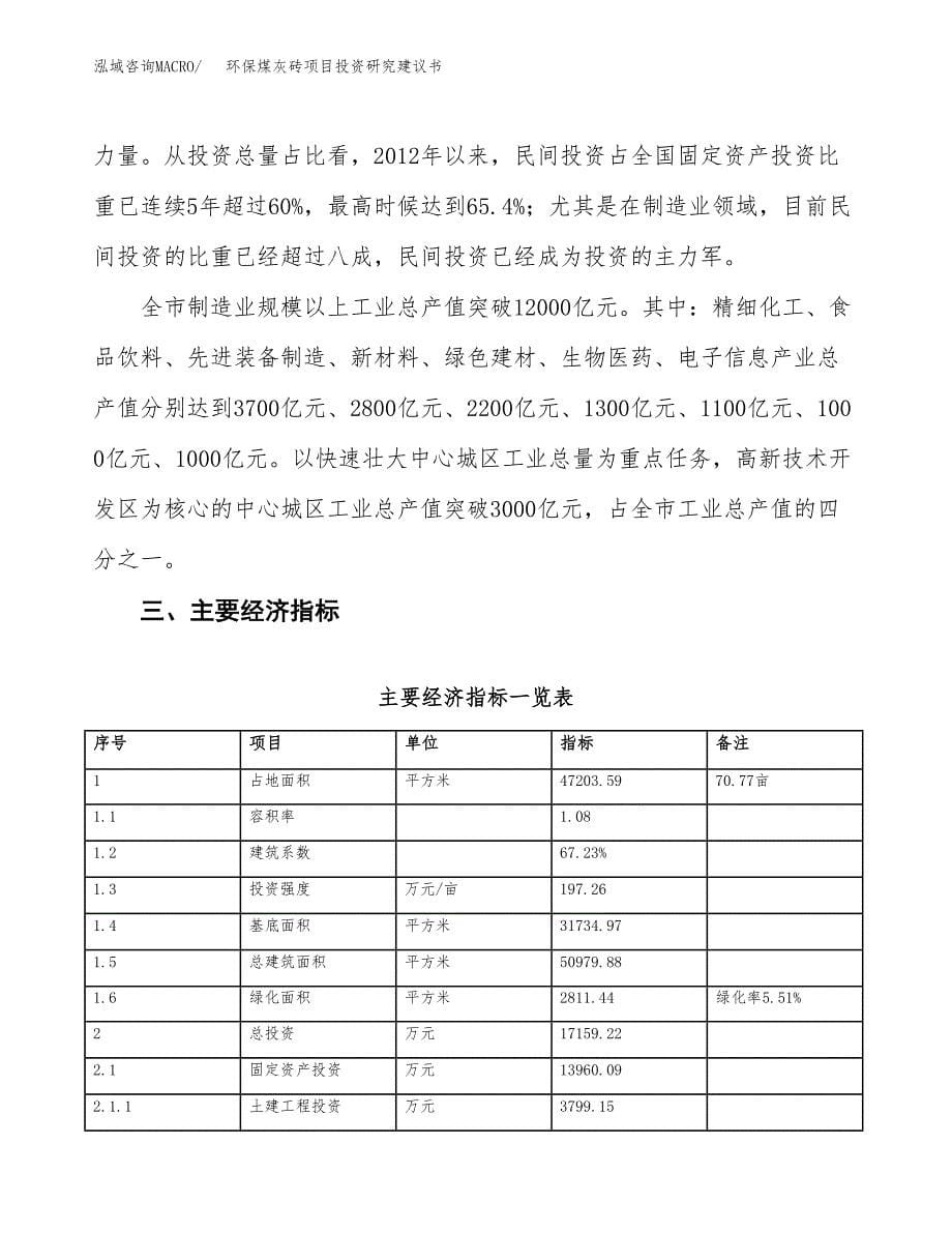 环保煤灰砖项目投资研究建议书.docx_第5页