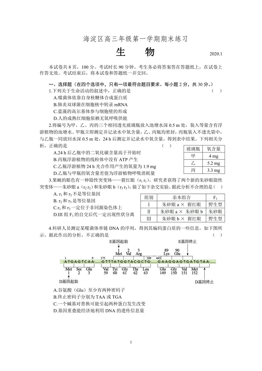 北京市海淀区2019～2020高三生物上册第一学期期末质量检测试卷（含答案）_第1页