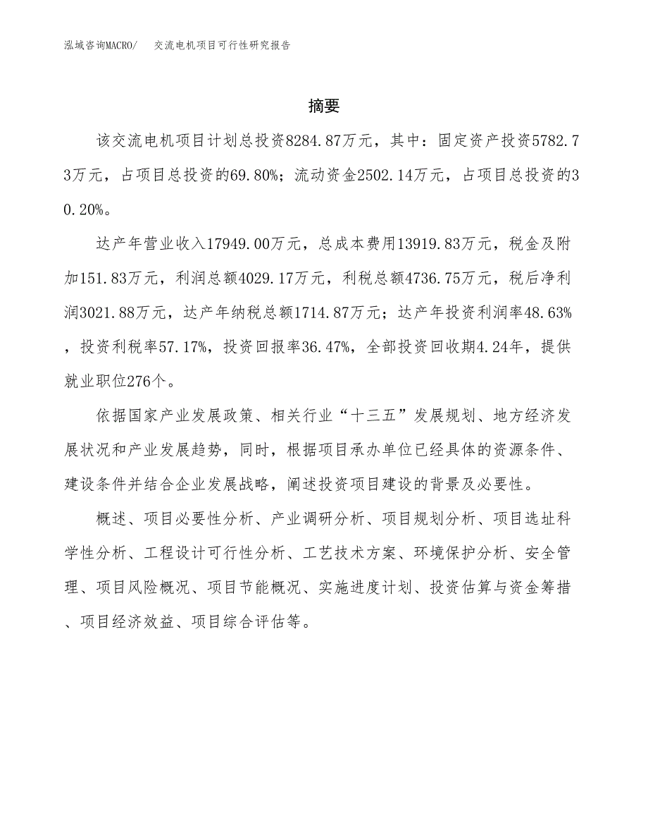 交流电机项目可行性研究报告建议书.docx_第2页