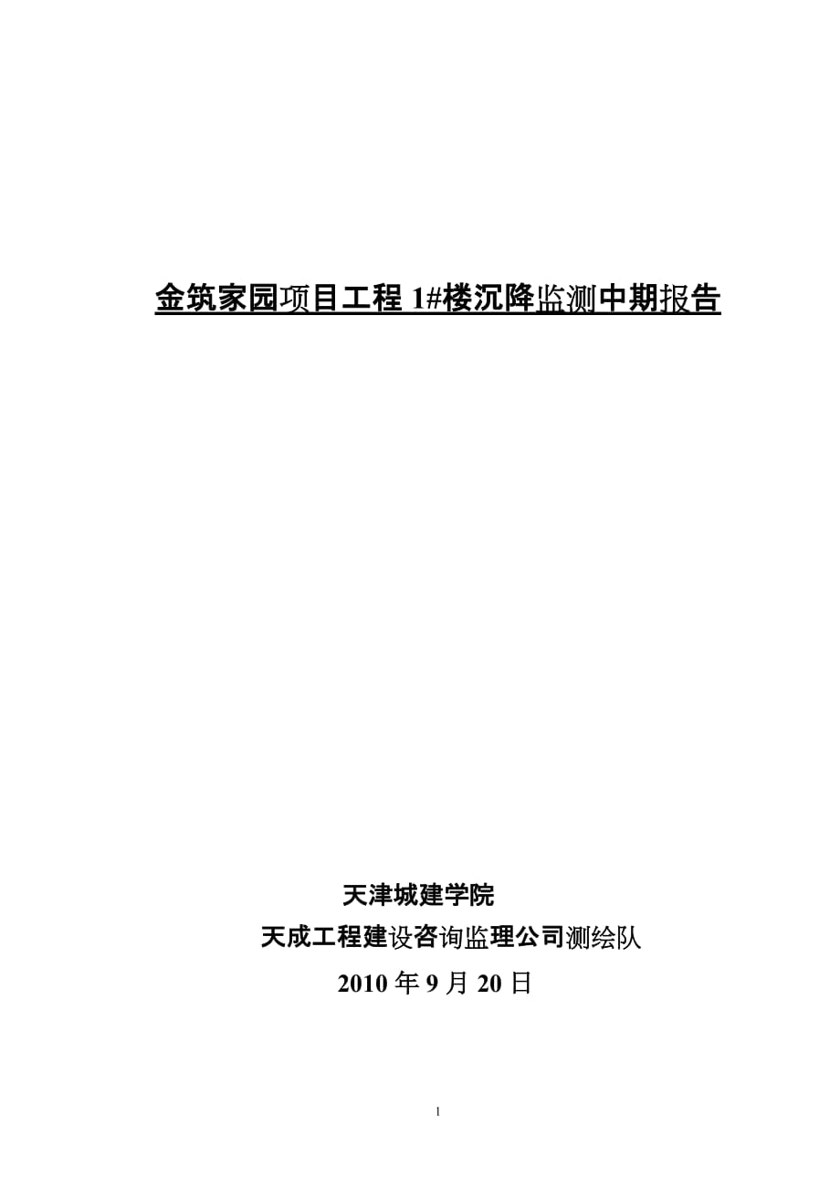 金筑家园项目工程1#文库楼沉降监测建筑中期报告_第1页