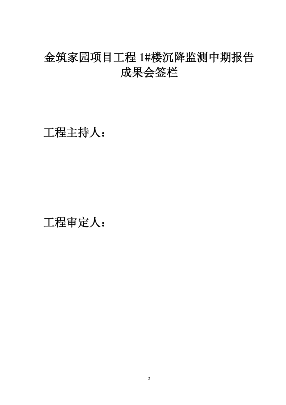 金筑家园项目工程1#文库楼沉降监测建筑中期报告_第2页