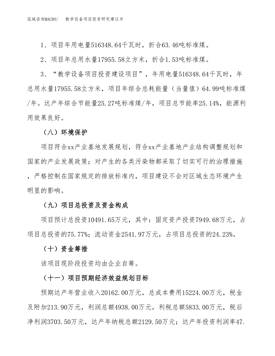 教学设备项目投资研究建议书.docx_第2页