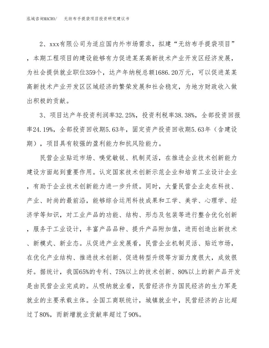 无纺布手提袋项目投资研究建议书.docx_第4页