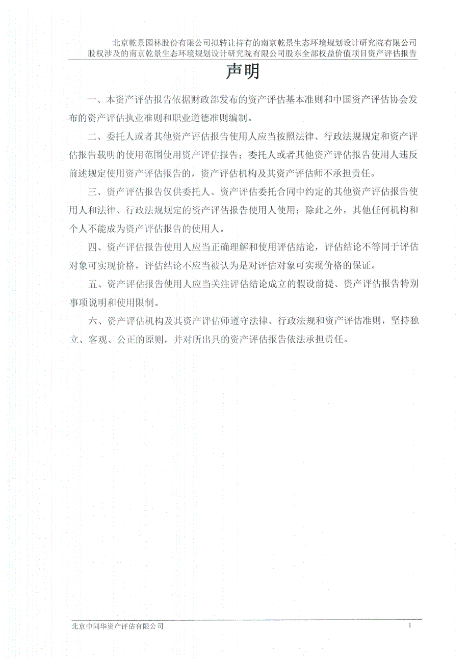 乾景园林：南京乾景生态环境规划设计研究院有限公司资产评估报告_第4页