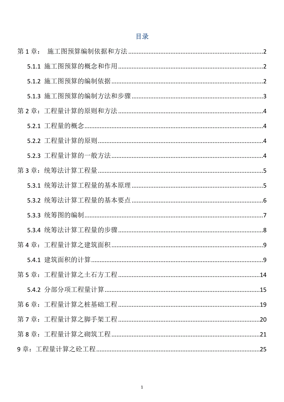 （财务预算编制）土建工程预算算量教程_第1页