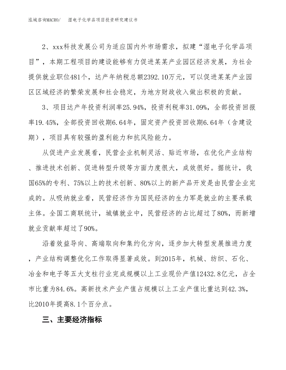 湿电子化学品项目投资研究建议书.docx_第4页