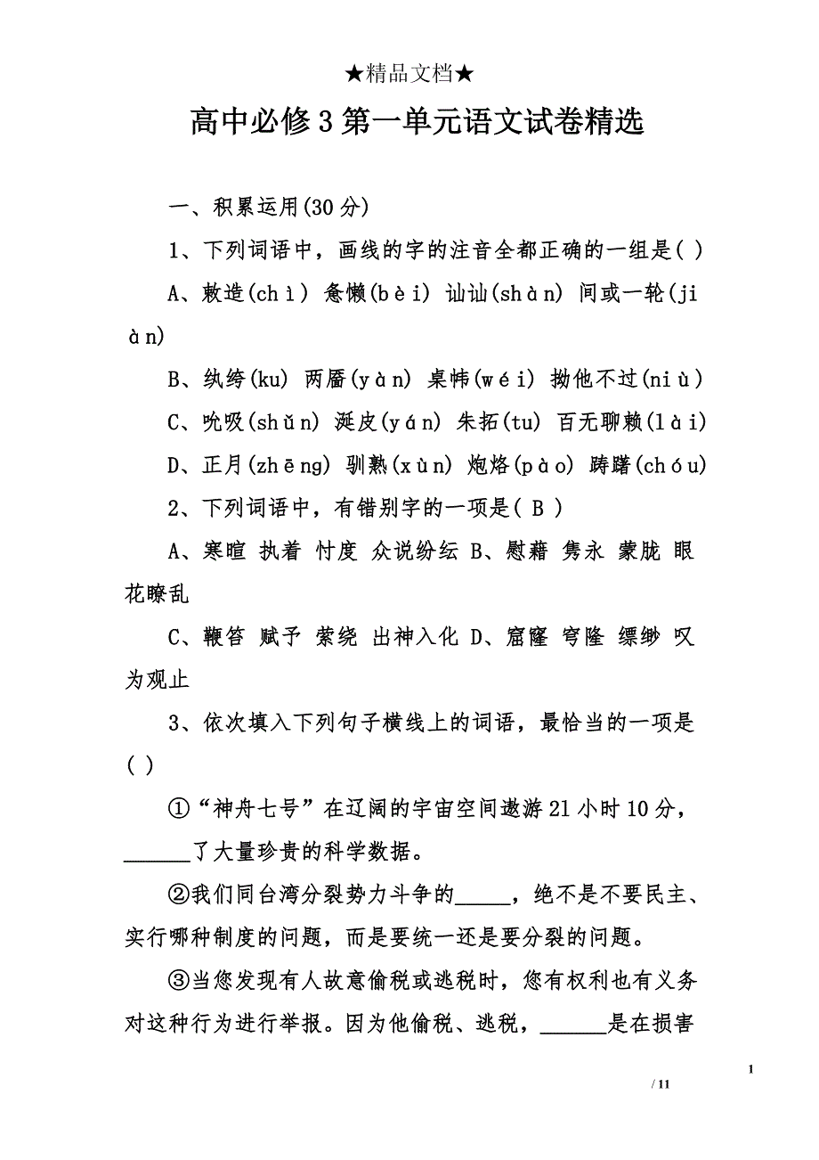 高中必修3第一单元语文试卷精选_第1页