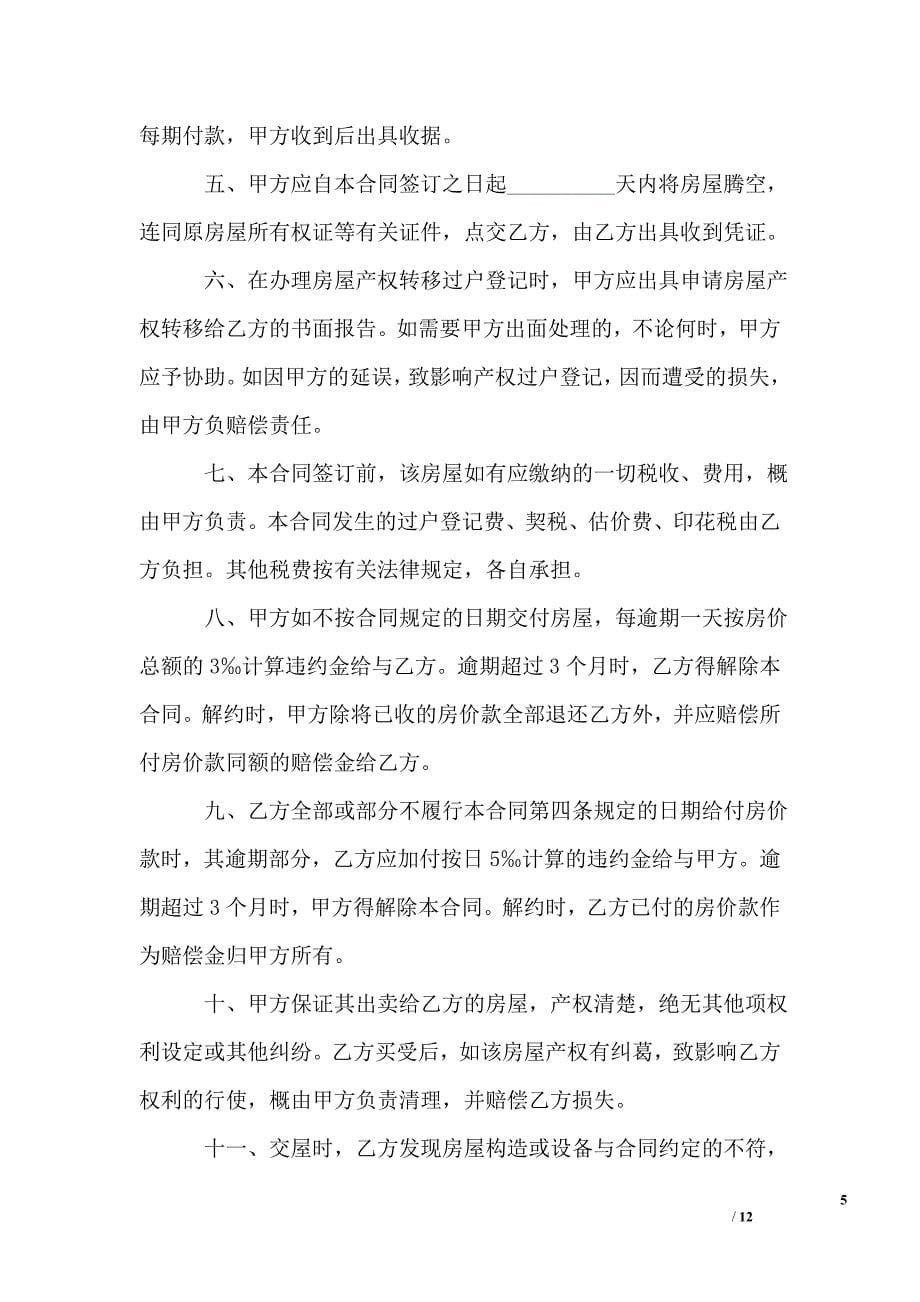 武汉标准购房合同范本_第5页