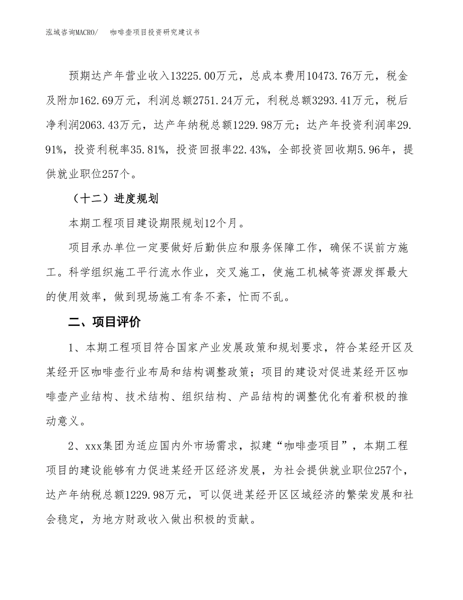 咖啡壶项目投资研究建议书.docx_第3页