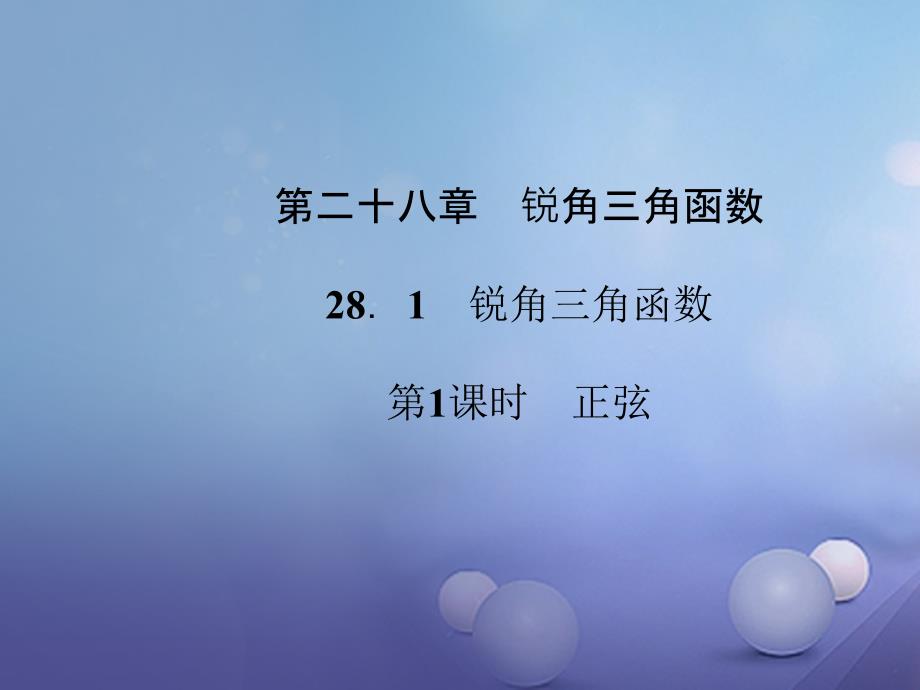 （西南专版）2018届九年级数学下册 28.1 锐角三角函数 第1课时 正弦习题课件 （新版）新人教版_第1页