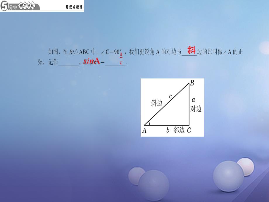 （西南专版）2018届九年级数学下册 28.1 锐角三角函数 第1课时 正弦习题课件 （新版）新人教版_第2页