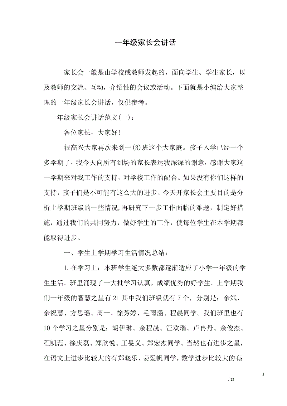 一年级家长会讲话_第1页