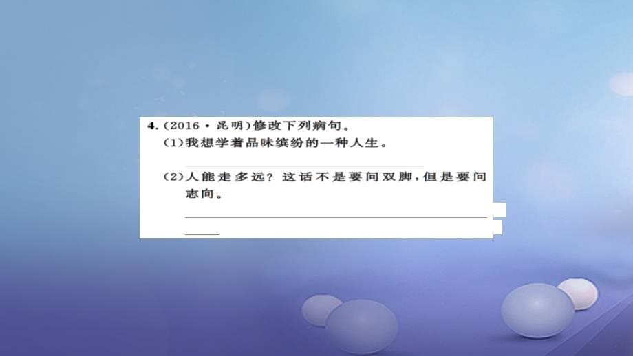 安徽省2017版中考语文 第一篇 系统复习 夯实基础 第13讲 病句的判断与修改课后提升课件_第5页