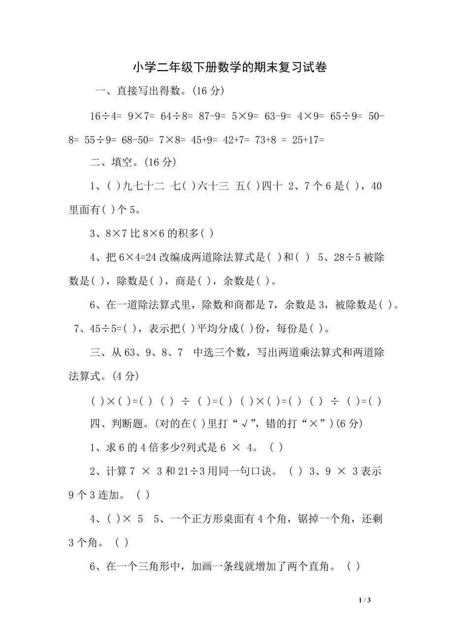 小学二年级下册数学的期末复习试卷_第1页