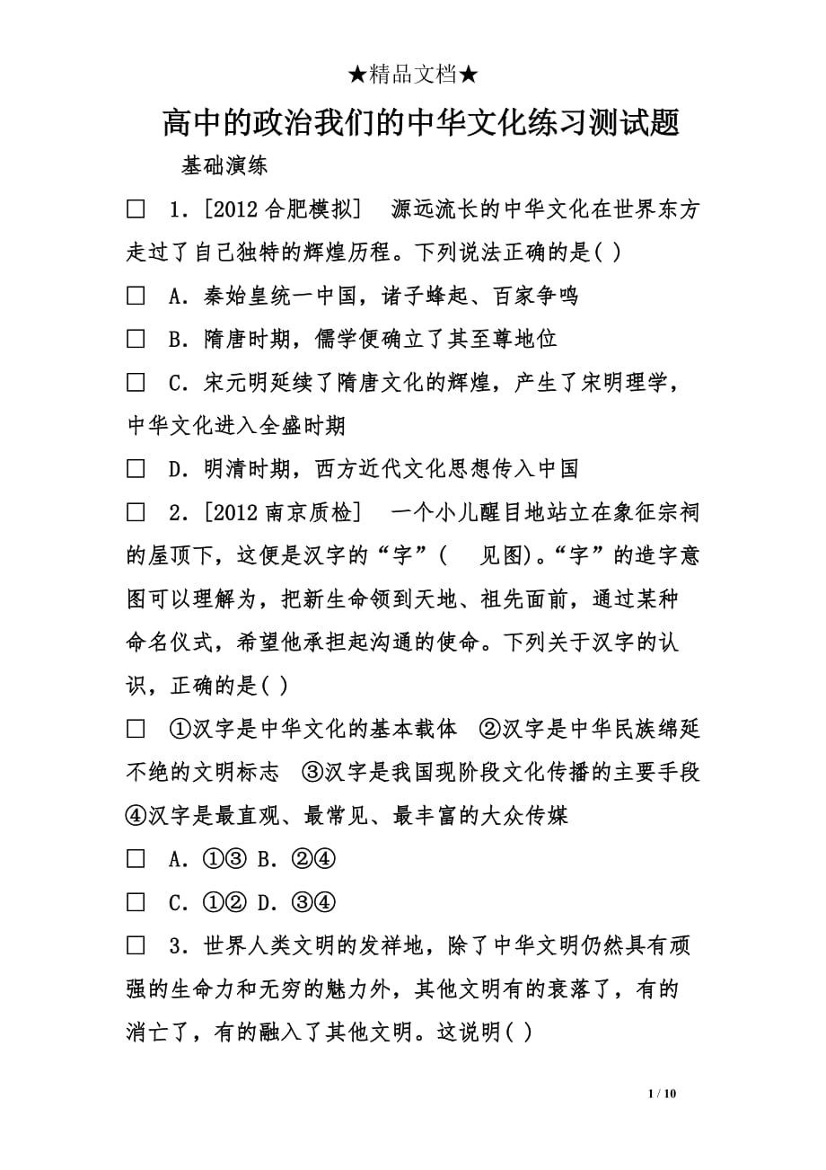 高中的政治我们的中华文化练习测试题_第1页