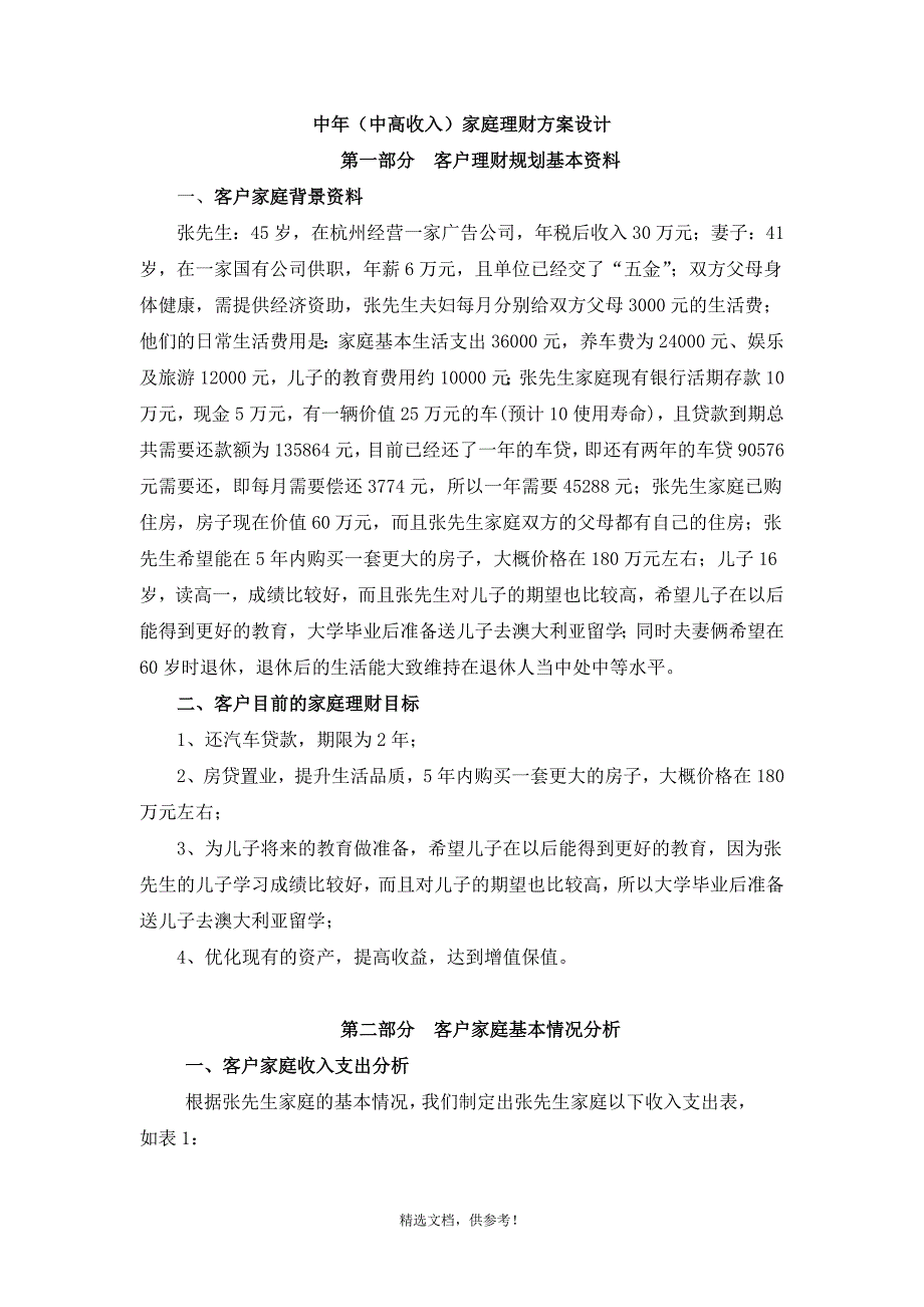 中年（中高收入）家庭理财方案设计_第1页