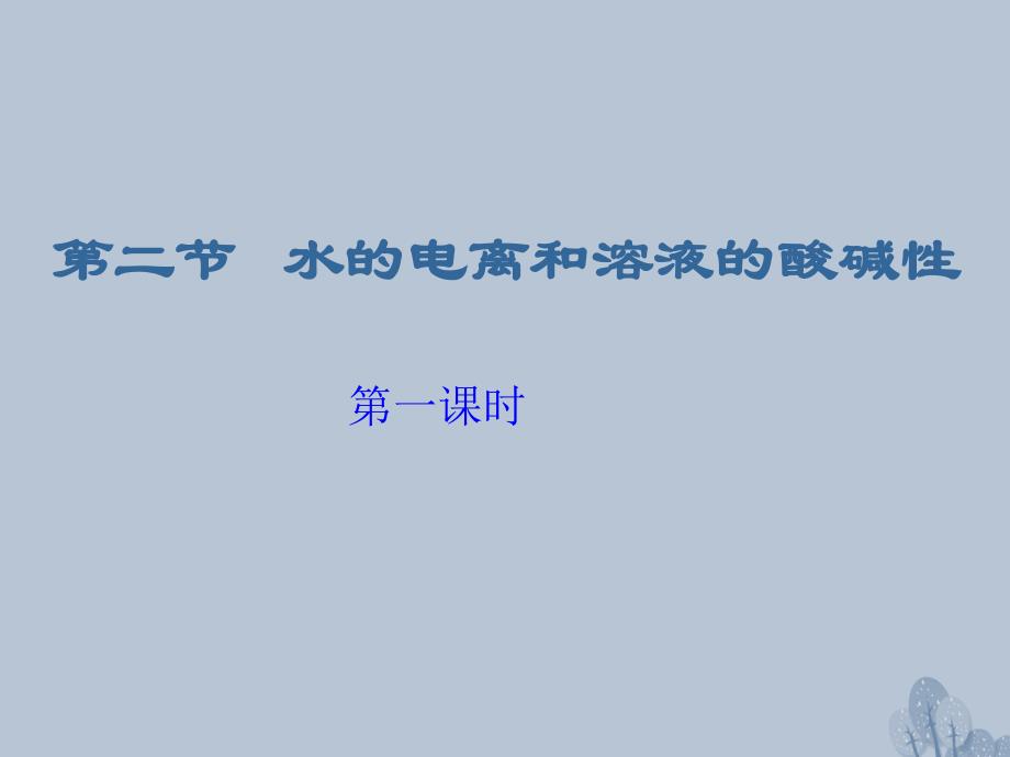 江西省吉安市高中化学 第三章 水溶液中的离子平衡 3.2 水的电离和溶液的酸碱性课件 新人教版选修4_第1页