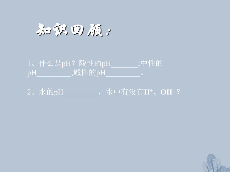 江西省吉安市高中化学 第三章 水溶液中的离子平衡 3.2 水的电离和溶液的酸碱性课件 新人教版选修4_第2页