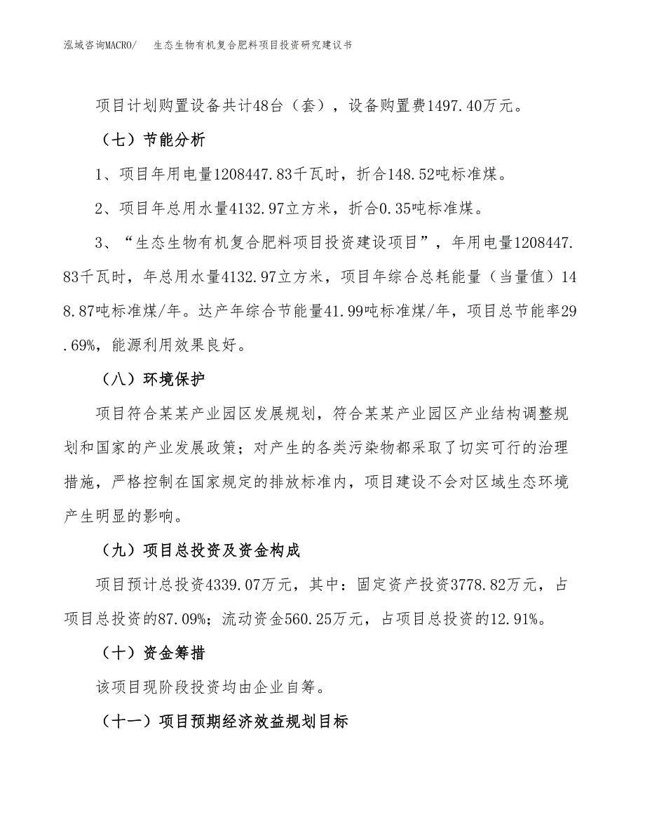 玉露香（富硒）有机肥项目投资研究建议书.docx_第2页