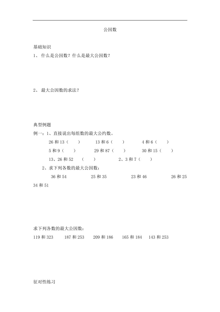 五年级上册数学一课一练找最大公因数北师大版_第1页