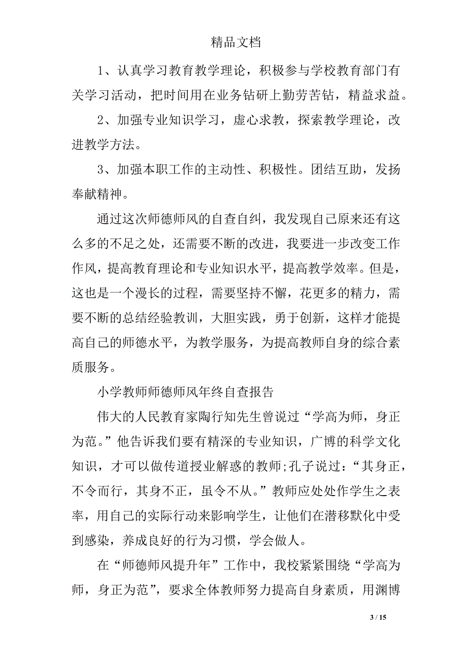 2019师德师风自查报告4篇_第3页
