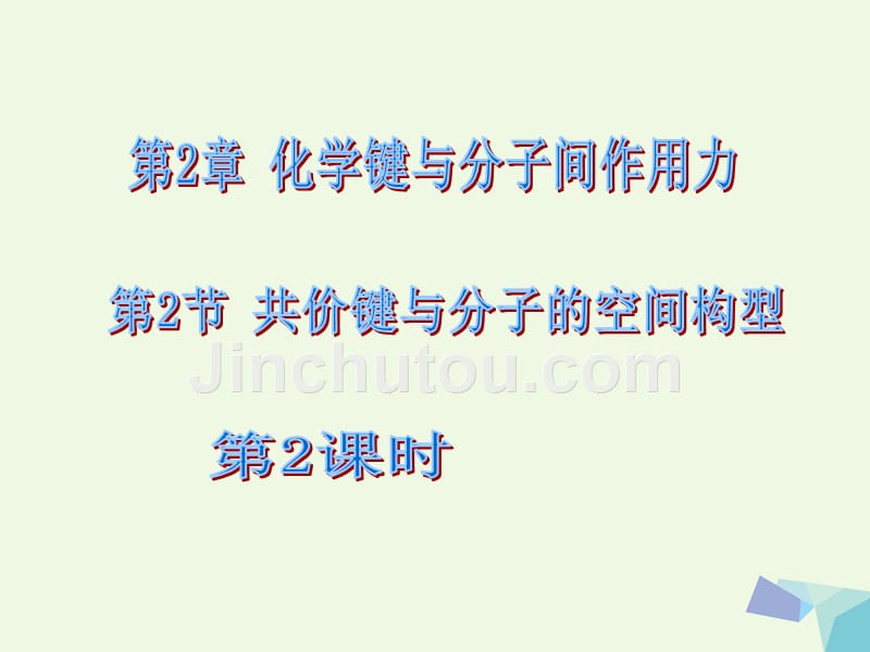 2017-2018学年高中化学 第2章 化学键与分子间作用力 2.2 共价键与分子的空间构型（第2课时）课件 鲁科版选修3_第1页