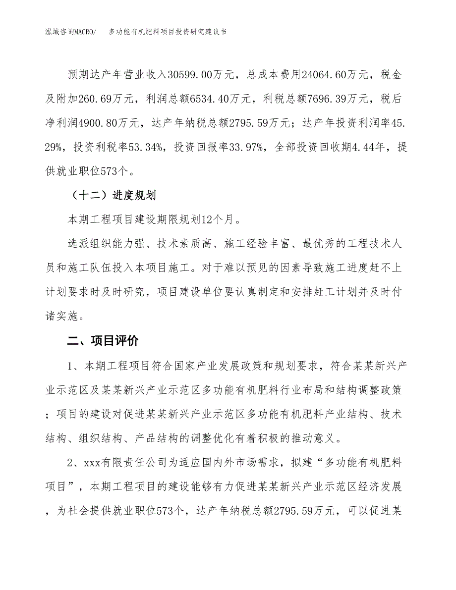 多功能有机肥料项目投资研究建议书.docx_第3页