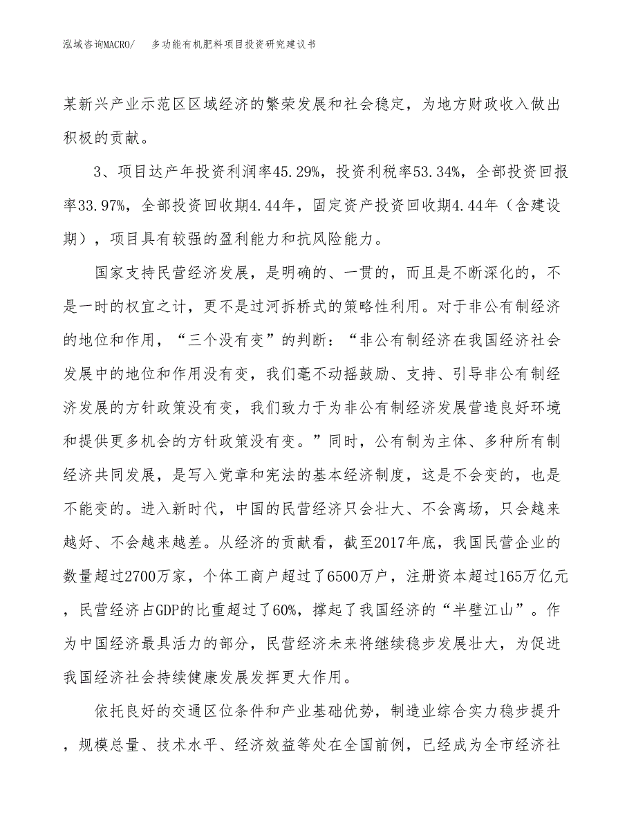 多功能有机肥料项目投资研究建议书.docx_第4页