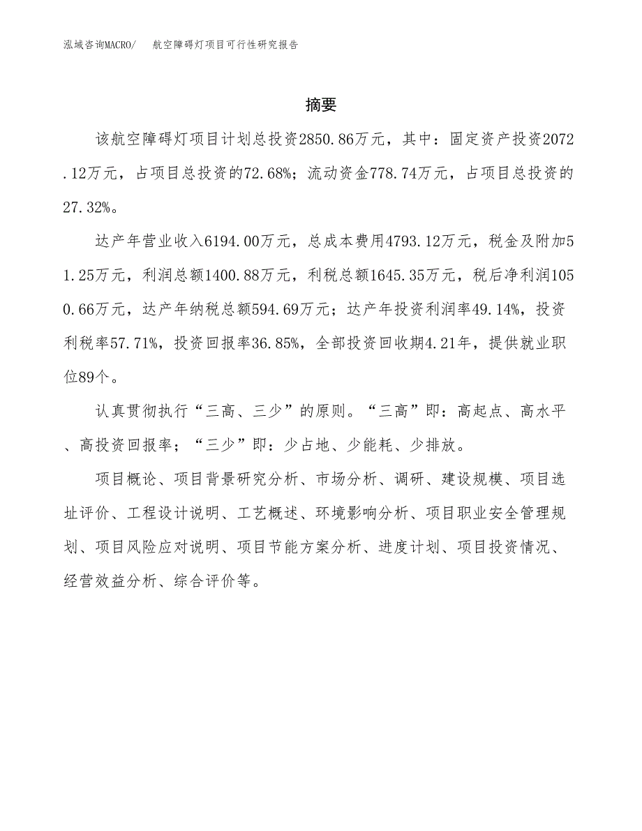 航空障碍灯项目可行性研究报告建议书.docx_第2页