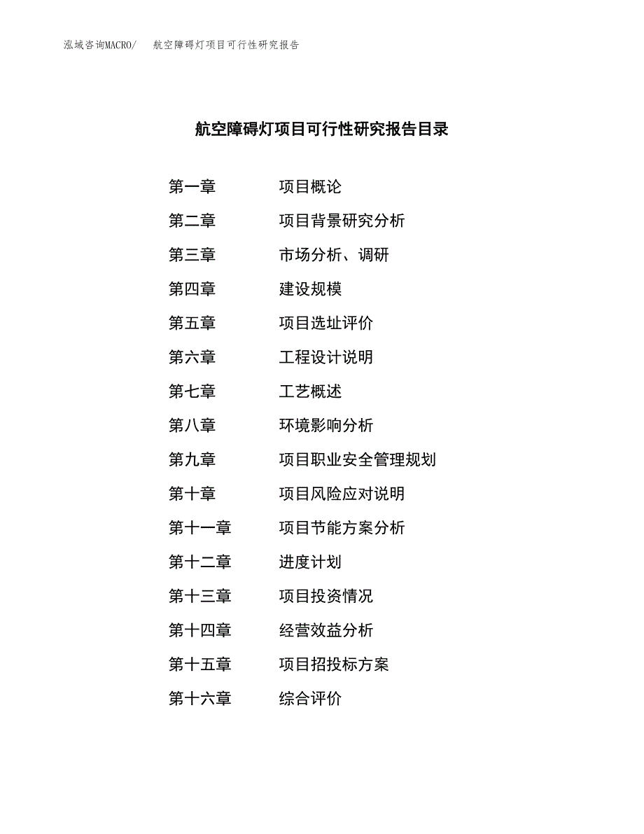 航空障碍灯项目可行性研究报告建议书.docx_第3页