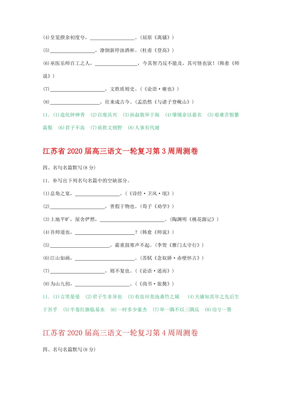 江苏省2020届高三语文一轮复习周测卷分类汇编：名篇名句默写_第2页