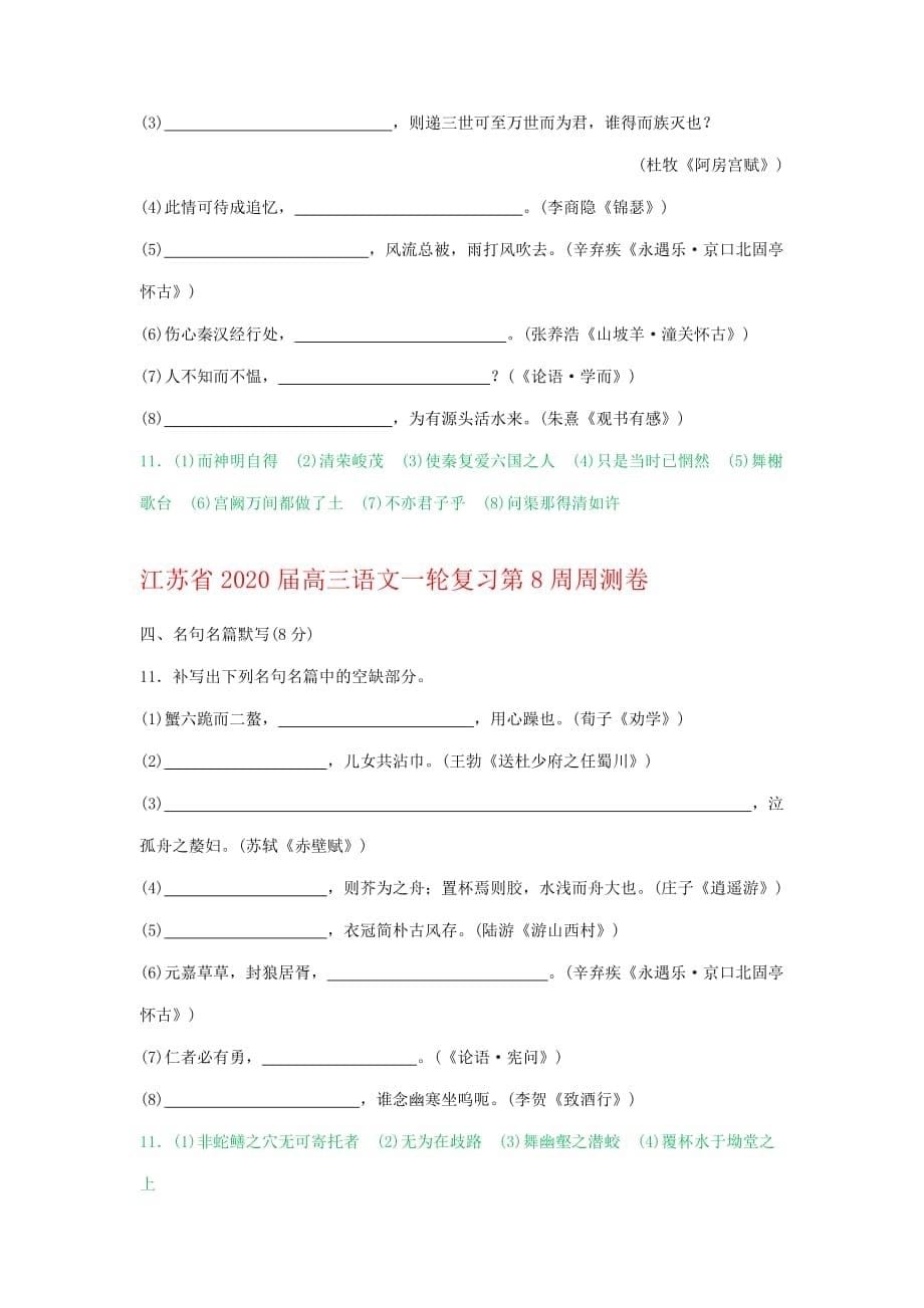 江苏省2020届高三语文一轮复习周测卷分类汇编：名篇名句默写_第5页