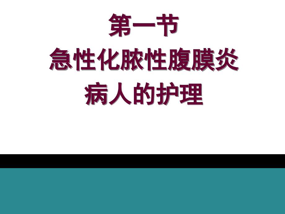 腹部疾病病人临床的护理_第3页