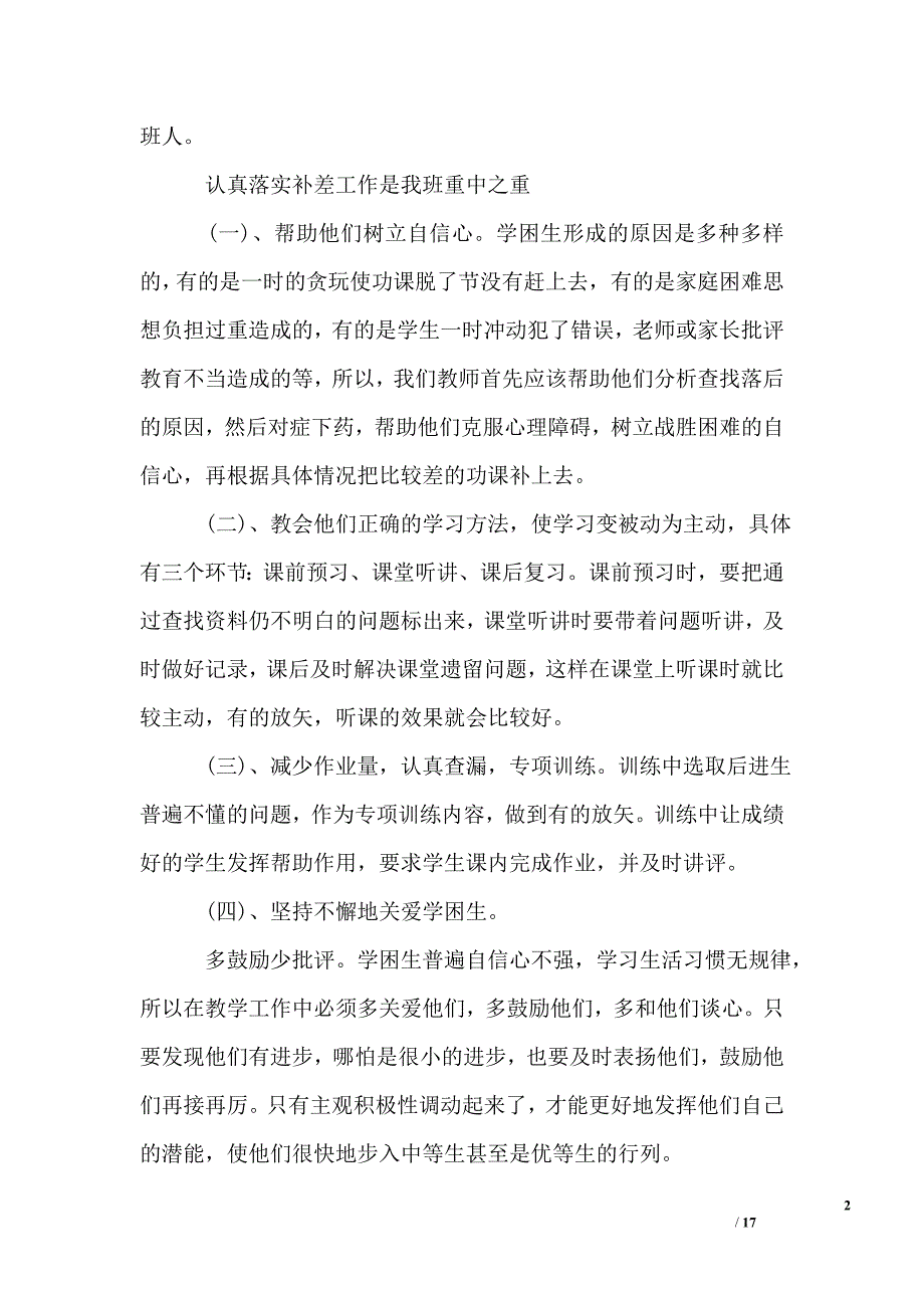 学校培优补差工作总结模板_第2页